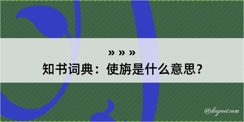 知书词典：使旃是什么意思？