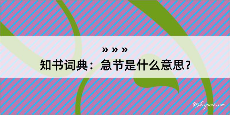 知书词典：急节是什么意思？