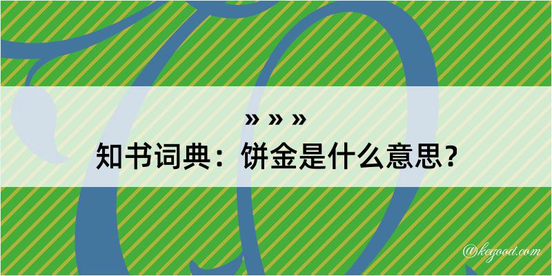 知书词典：饼金是什么意思？