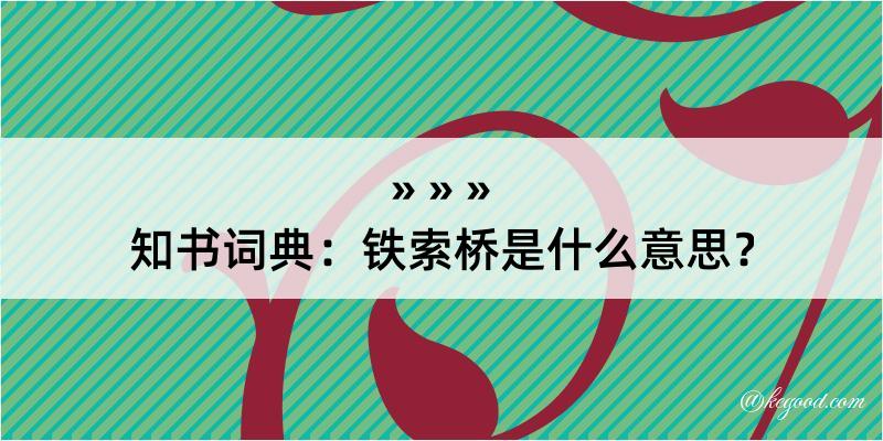 知书词典：铁索桥是什么意思？