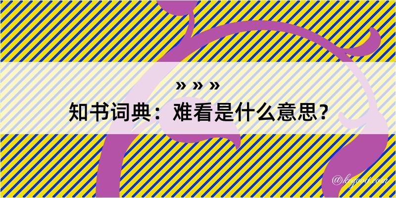 知书词典：难看是什么意思？