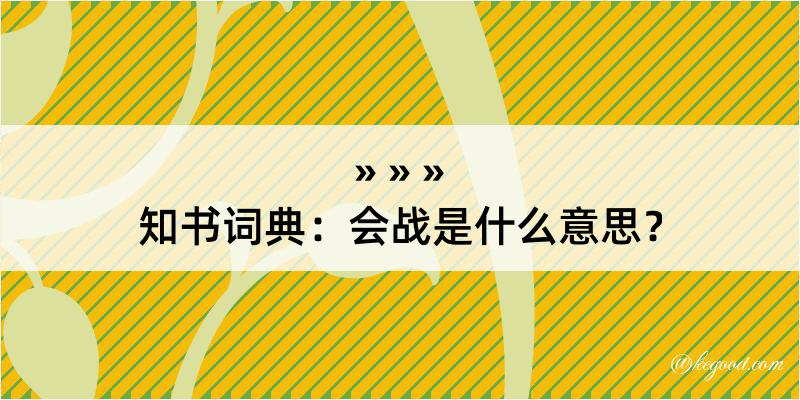 知书词典：会战是什么意思？