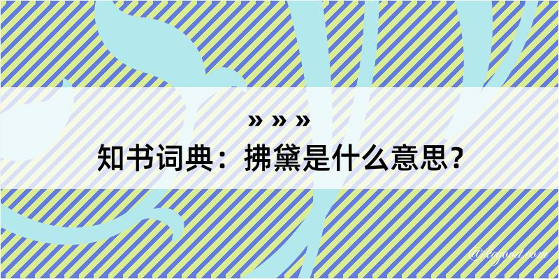 知书词典：拂黛是什么意思？