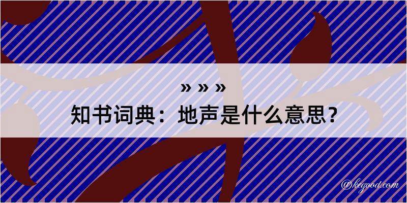 知书词典：地声是什么意思？