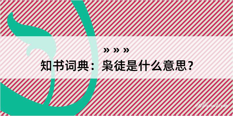 知书词典：枭徒是什么意思？