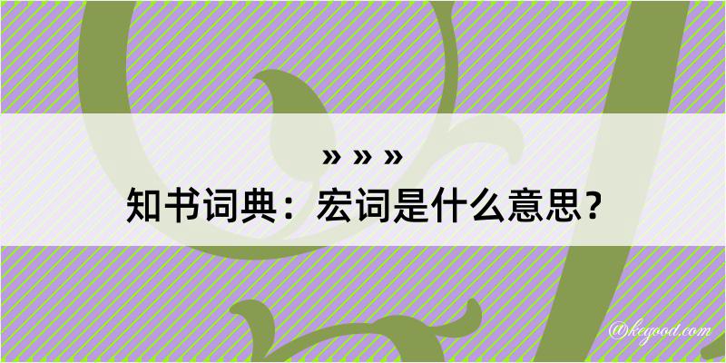 知书词典：宏词是什么意思？