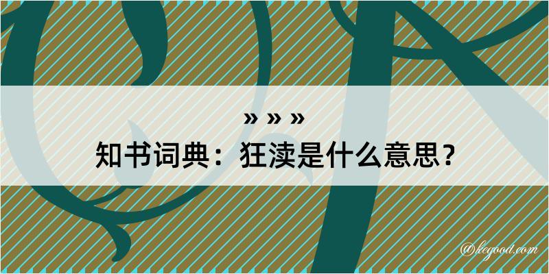 知书词典：狂渎是什么意思？