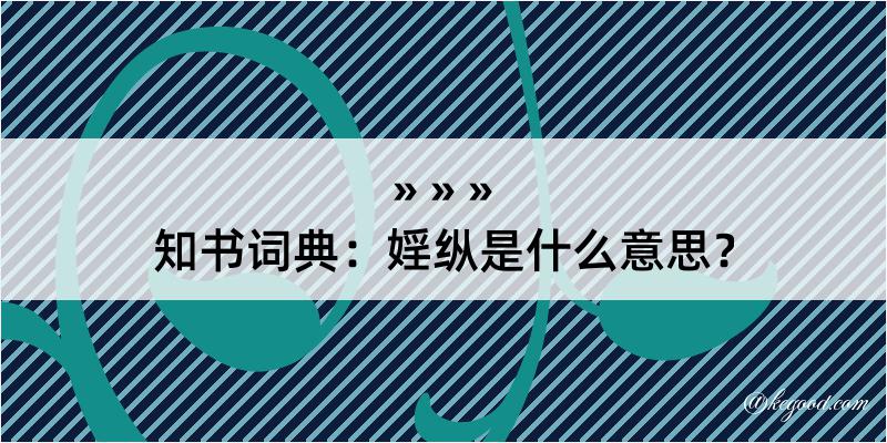 知书词典：婬纵是什么意思？