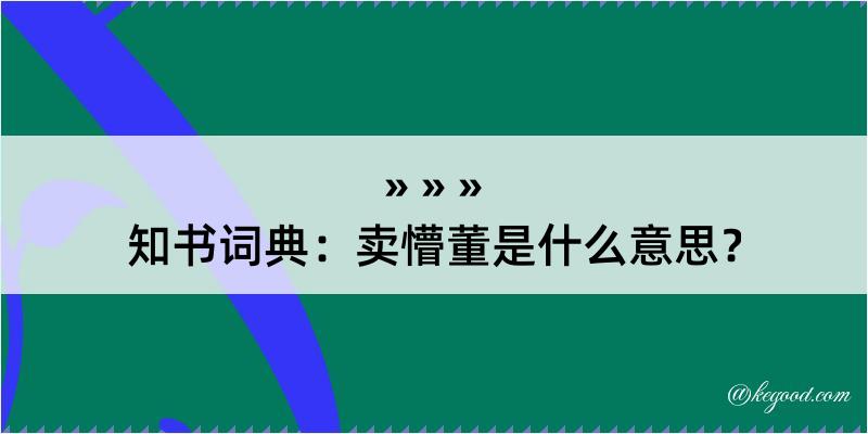 知书词典：卖懵董是什么意思？