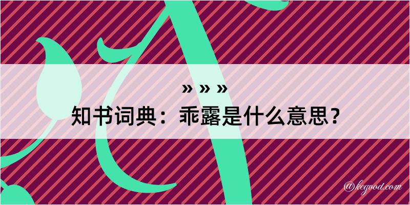 知书词典：乖露是什么意思？