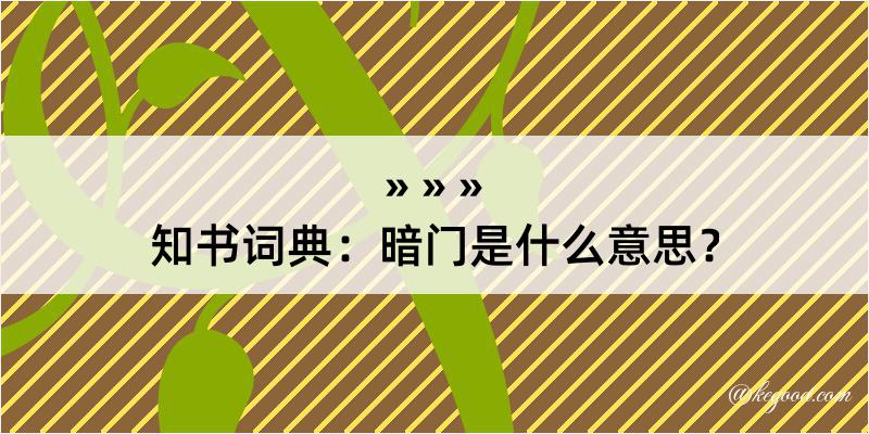 知书词典：暗门是什么意思？