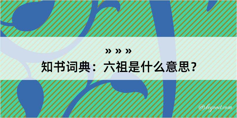 知书词典：六祖是什么意思？