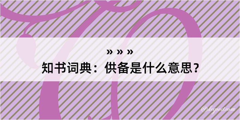 知书词典：供备是什么意思？