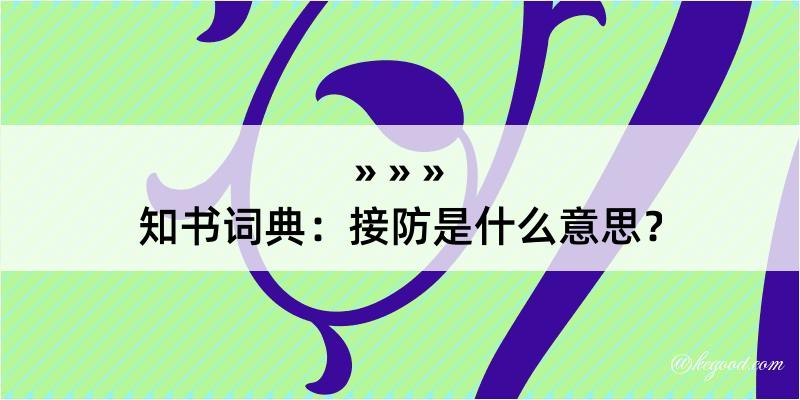 知书词典：接防是什么意思？