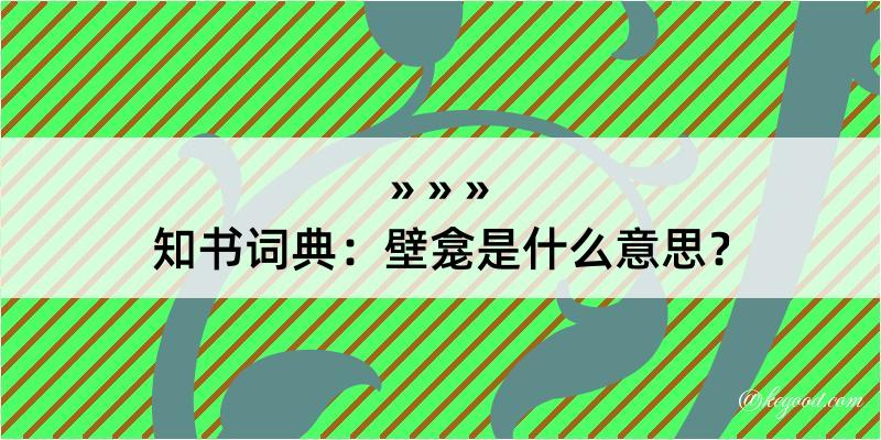 知书词典：壁龛是什么意思？