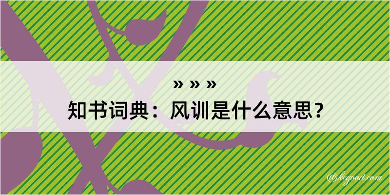 知书词典：风训是什么意思？