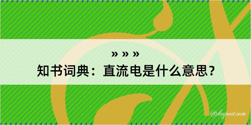 知书词典：直流电是什么意思？