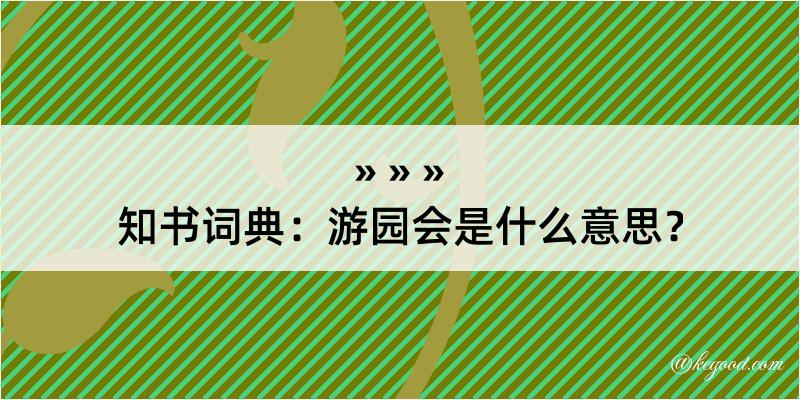 知书词典：游园会是什么意思？