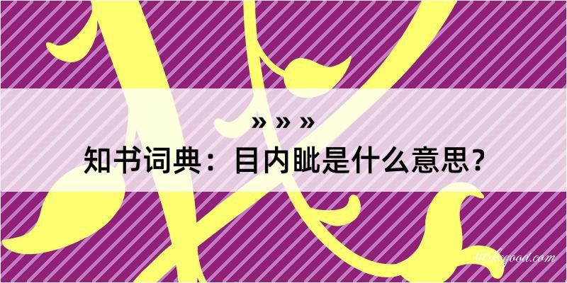 知书词典：目内眦是什么意思？