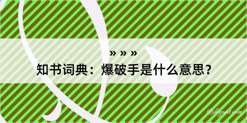 知书词典：爆破手是什么意思？