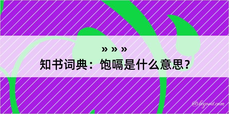 知书词典：饱嗝是什么意思？