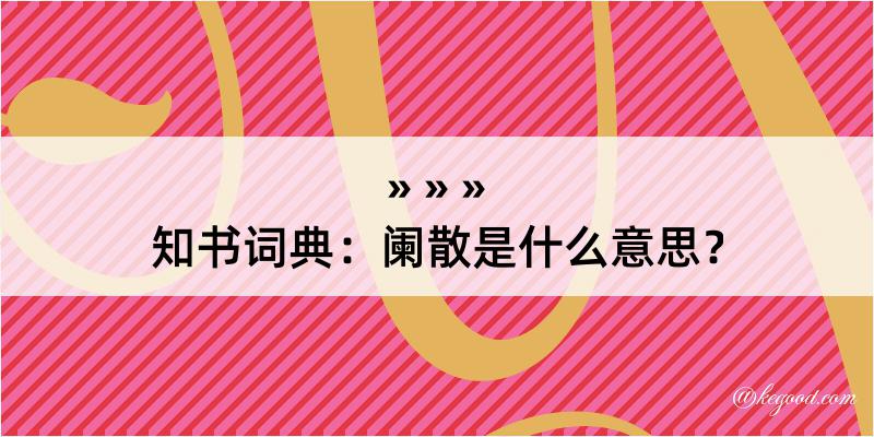 知书词典：阑散是什么意思？