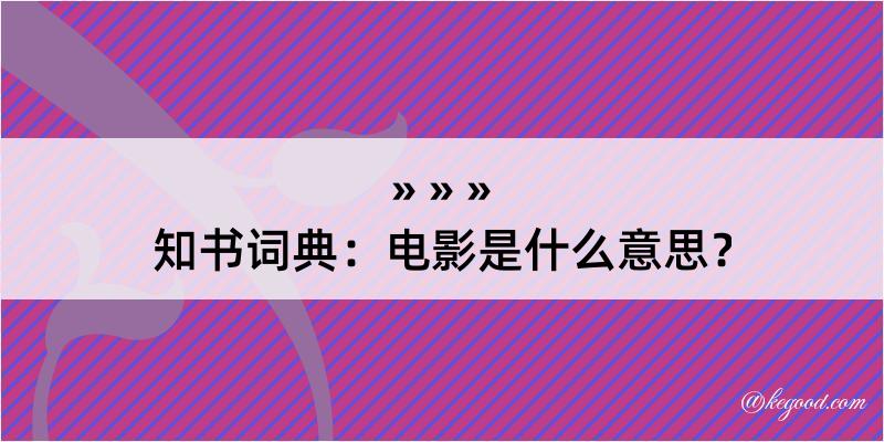 知书词典：电影是什么意思？