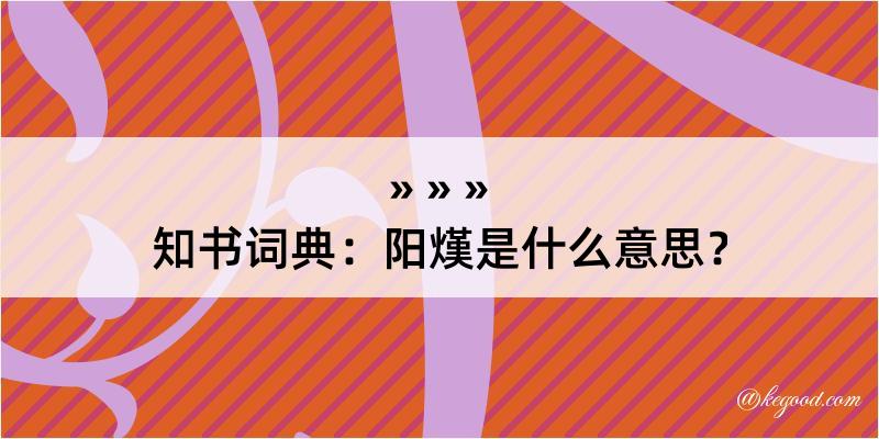 知书词典：阳熯是什么意思？