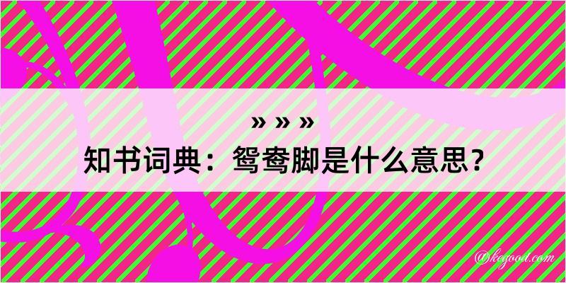 知书词典：鸳鸯脚是什么意思？