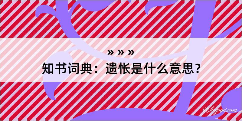 知书词典：遗怅是什么意思？