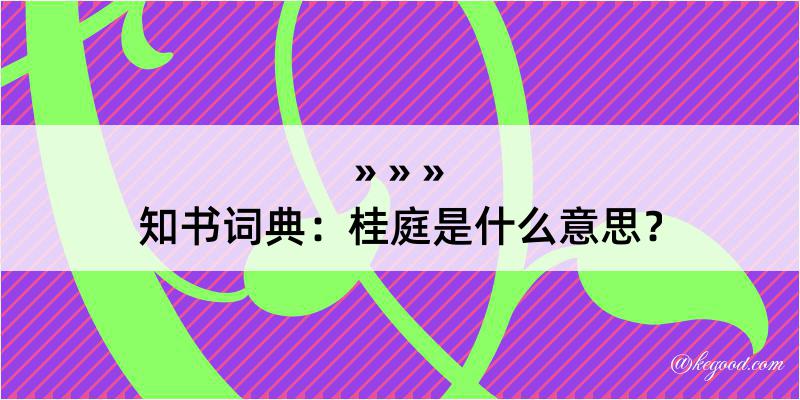 知书词典：桂庭是什么意思？