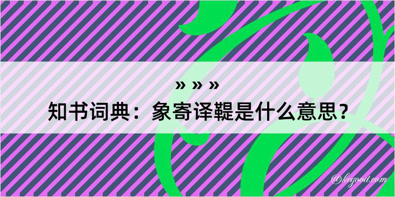 知书词典：象寄译鞮是什么意思？