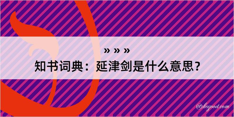 知书词典：延津剑是什么意思？