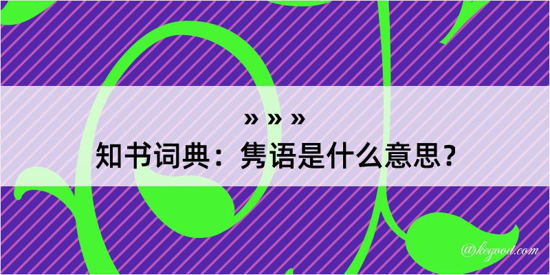 知书词典：隽语是什么意思？