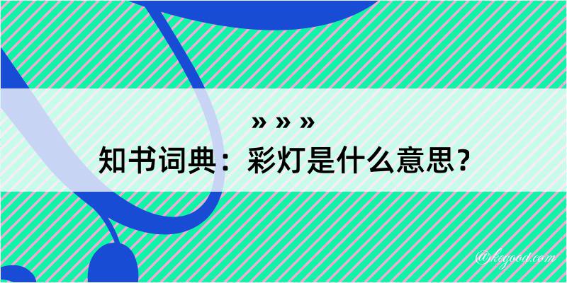 知书词典：彩灯是什么意思？