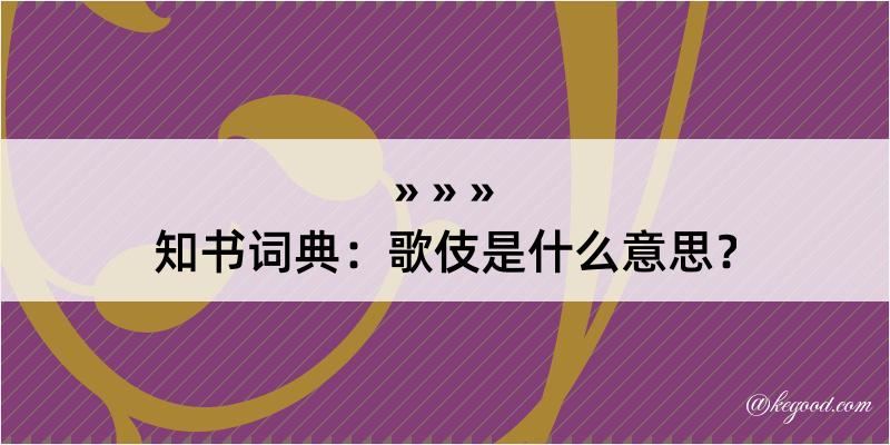 知书词典：歌伎是什么意思？