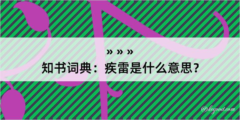 知书词典：疾雷是什么意思？