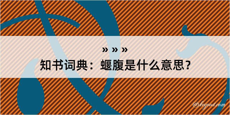 知书词典：蝘腹是什么意思？