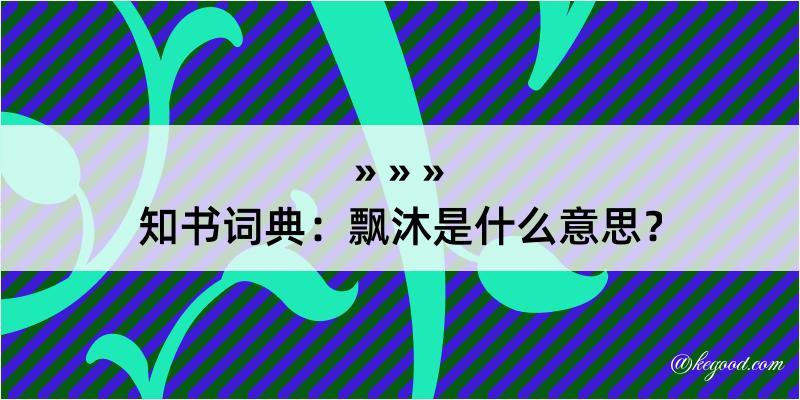 知书词典：飘沐是什么意思？