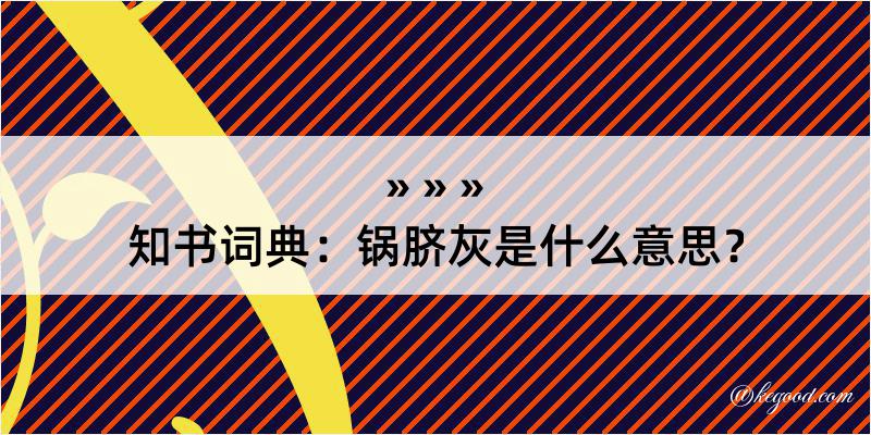 知书词典：锅脐灰是什么意思？