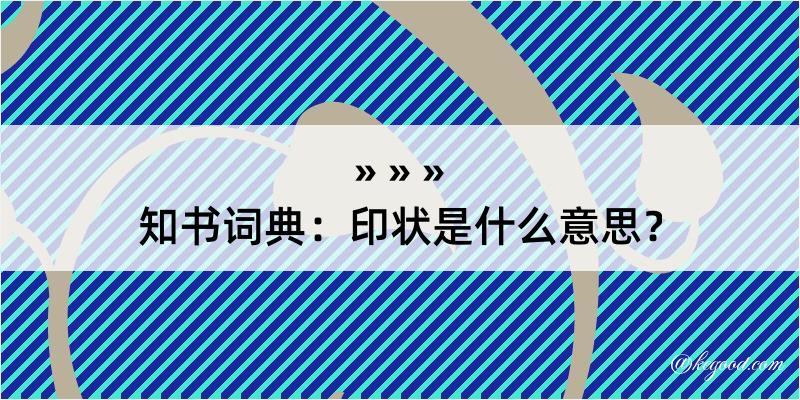 知书词典：印状是什么意思？