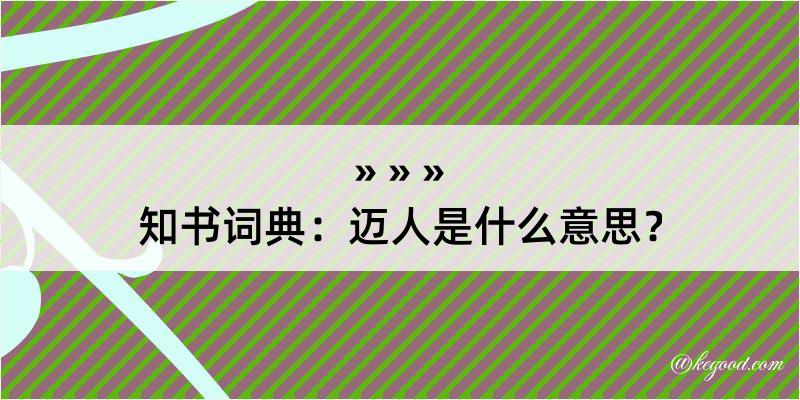 知书词典：迈人是什么意思？