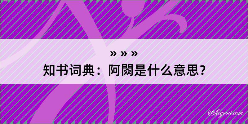 知书词典：阿閦是什么意思？