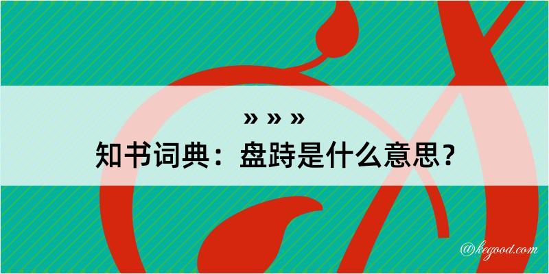 知书词典：盘跱是什么意思？