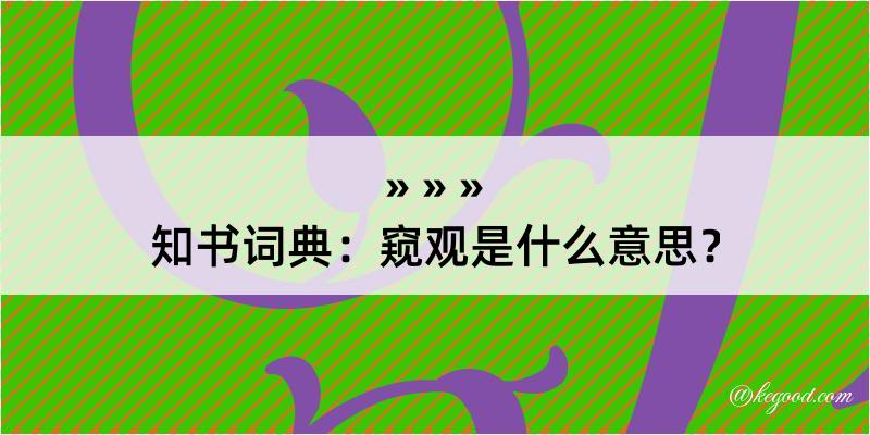 知书词典：窥观是什么意思？