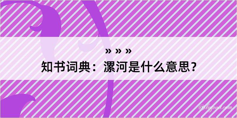 知书词典：漯河是什么意思？