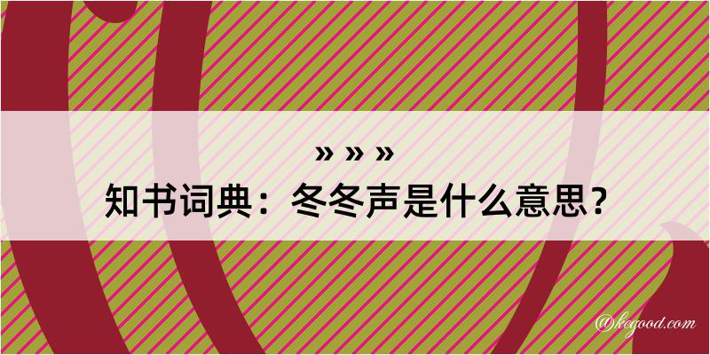 知书词典：冬冬声是什么意思？