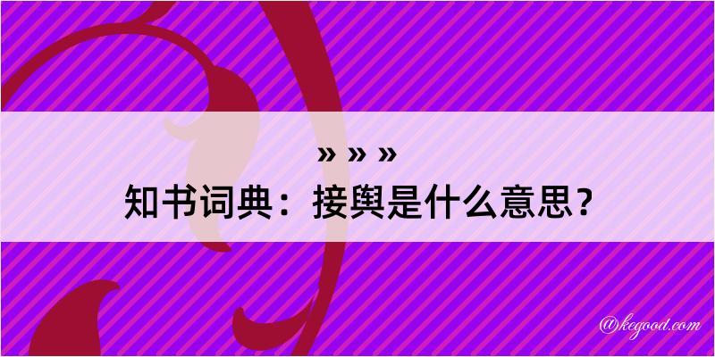 知书词典：接舆是什么意思？