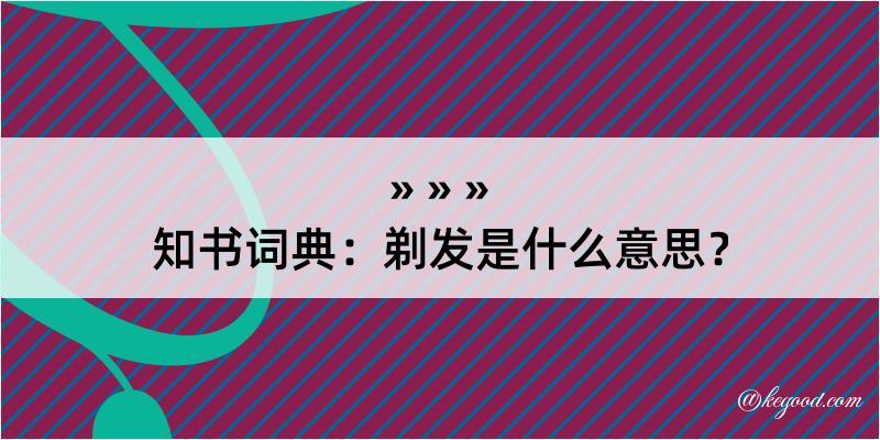 知书词典：剃发是什么意思？