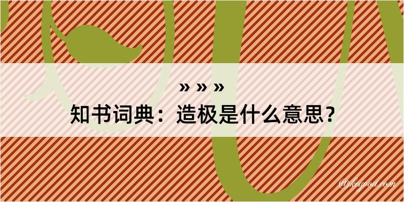 知书词典：造极是什么意思？